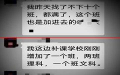 多地公布违规补课举报电