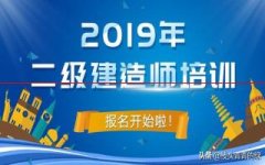 2019二建报名已结束！这些