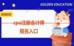 cpa注册会计师报名入口在