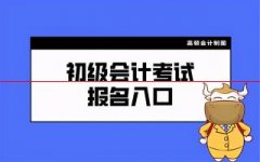 2021年初级会计报名入口是