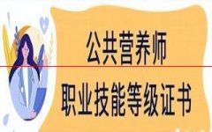 公共营养师考试科目有哪