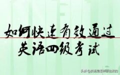 什么是英语四级考试？备