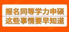 想报名同等学力申硕，这