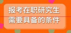适合上班族的在职研究生