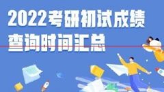 2022考研成绩查询时间及入