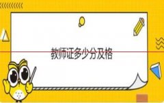 教师资格证笔试成绩多少