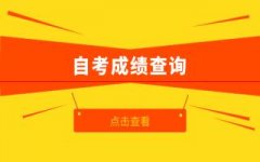 速看！各地4月份考试查分