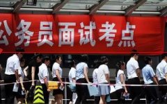 公务员国考“上岸难”的