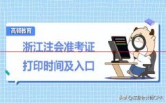 2022浙江注册会计师准考证
