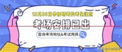速看！2021年研考最新考场