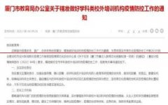 最新！厦门市教育局发布