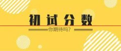 2021考研成绩查询有三种方
