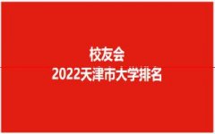 最新！2022天津市双一流大