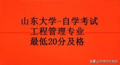 山东大学自考本科工程管