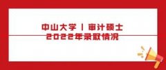 中山大学非全日制审计项