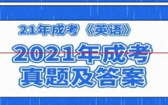 2021年成人高考专升本英语