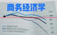 大学专业介绍——商务经