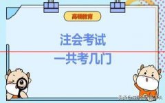 注册会计师考试一共考几