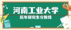 2018-2020河南工业大学研究