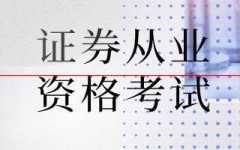 2021年证券从业资格考试证