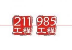 2020年中国985大学和211大学