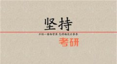 为何要考研？