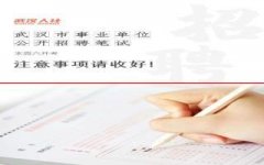 注意！武汉市2022年度事业