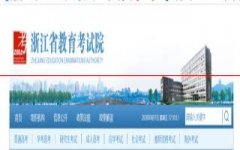 速看！浙江省2020年7月学业