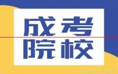 成考挑学校是有必要的，
