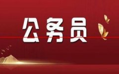 公务员报考条件是什么？