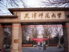 天津市属重点院校——天