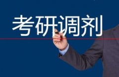 考研调剂从什么时候开始