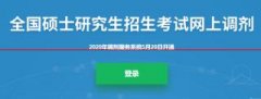 2020考研调剂步骤有哪些？