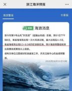 受台风“轩岚诺”影响，浙江海域将出现一次大风浪过程
